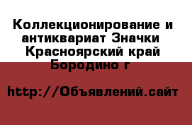 Коллекционирование и антиквариат Значки. Красноярский край,Бородино г.